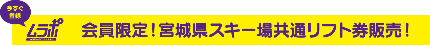 雪フェス【公式ホームページ】宮城県スキー場 地域復興プロジェクト