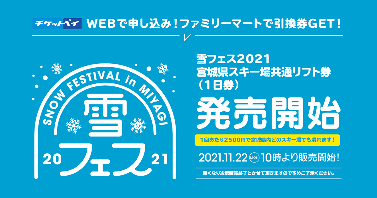 スキー場宮城　スキー場　共通　リフト券　2023~2024